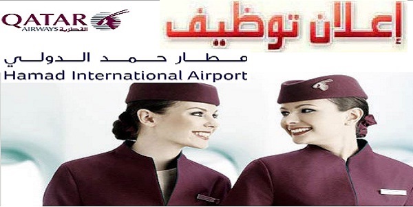 مطار حمد الدولي وظائف