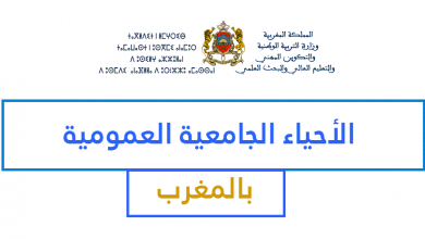 التسجيل-في-الجامعات-المغربية-2021