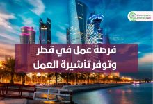 فرصة-عمل-في-قطر-وتوفر-تأشيرة-العمل