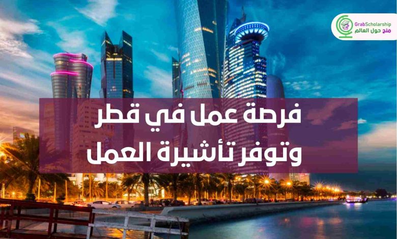 فرصة-عمل-في-قطر-وتوفر-تأشيرة-العمل