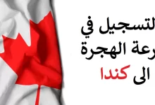 التسجيل-في-قرعة-الهجرة-الى-كندا-2022-للمغاربة-1