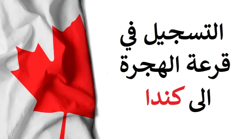 التسجيل-في-قرعة-الهجرة-الى-كندا-2022-للمغاربة-1