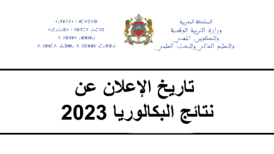 تاريخ-الإعلان-عن-نتائج-البكالوريا-2023-المغرب