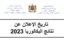 تاريخ-الإعلان-عن-نتائج-البكالوريا-2023-المغرب