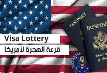 التسجيل-في-قرعة-أمريكا-2023-–-2024-المغرب-مجاني-ويمكن-إجراؤه-إلكترونيا-من-خلال-dvprogram.state_.gov-أو-dvlottery.state_.gov-