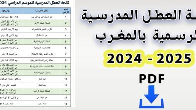 لائحة العطل المدرسية 2025 2024 ب