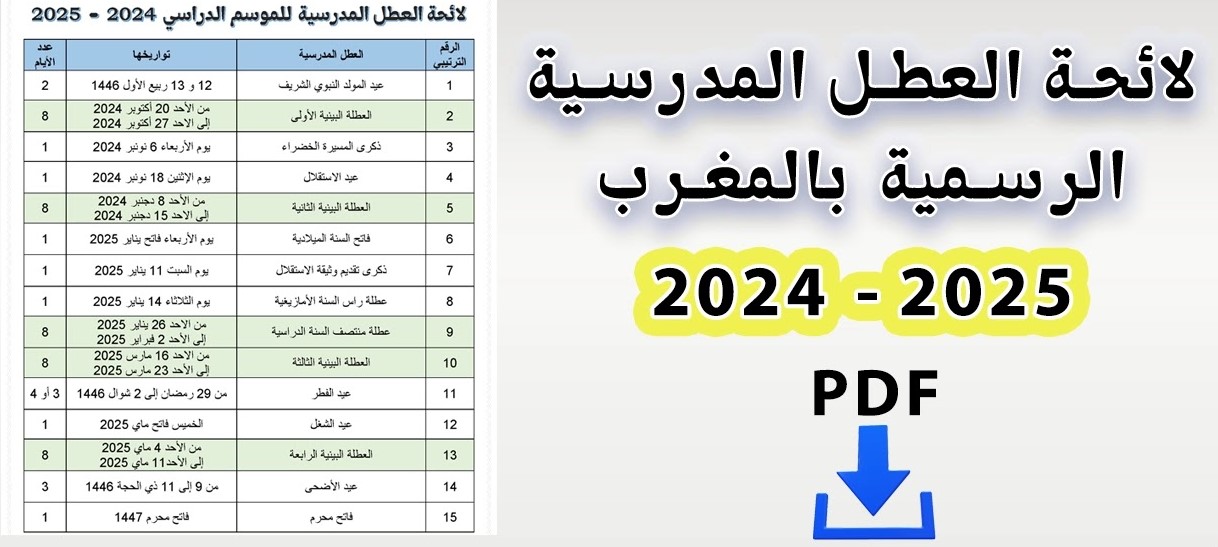 لائحة العطل المدرسية 2025 2024 ب