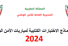 نماذ-الاختبارات-الكتابية-لمباريات-الامن-الوطني-2024