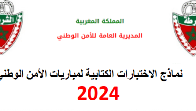 نماذ-الاختبارات-الكتابية-لمباريات-الامن-الوطني-2024