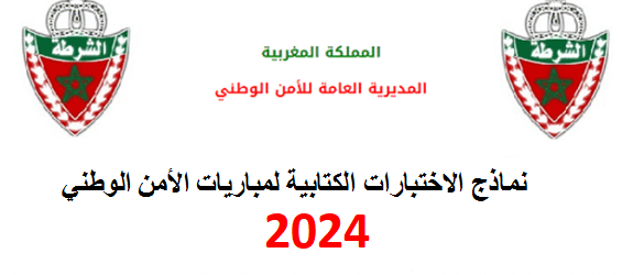 نماذ-الاختبارات-الكتابية-لمباريات-الامن-الوطني-2024