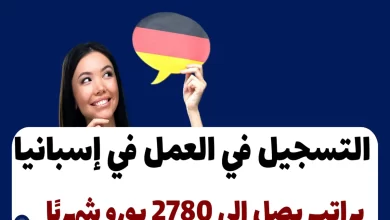 التسجيل-في-العمل-في-إسبانيا-1-1