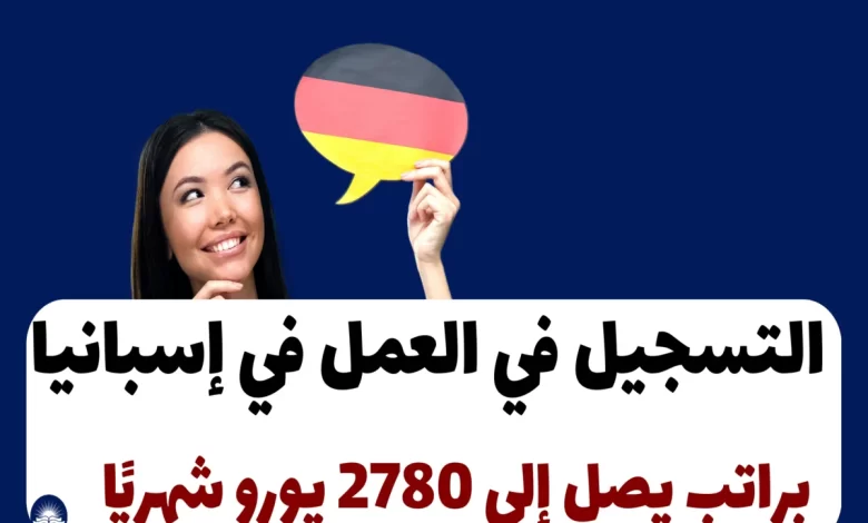 التسجيل-في-العمل-في-إسبانيا-1-1