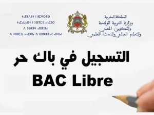 سجل-الآن.-طريقة-التسجيل-في-باك-حر-رابط-مباشر-وزارة-التربية-الوطنية-المغربية-2024-1-800x600