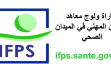 مباراة-ولوج-IFPS-2024-2025-1140x570